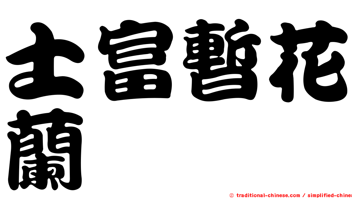 士富暫花蘭