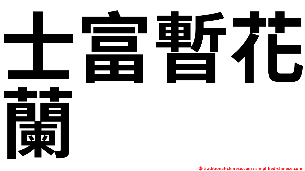 士富暫花蘭