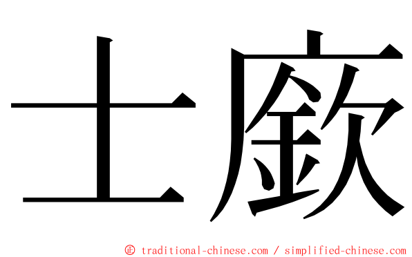 士廞 ming font