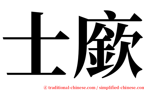 士廞 serif font