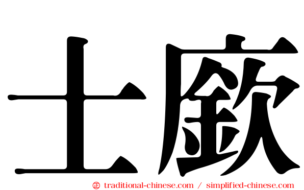 士廞