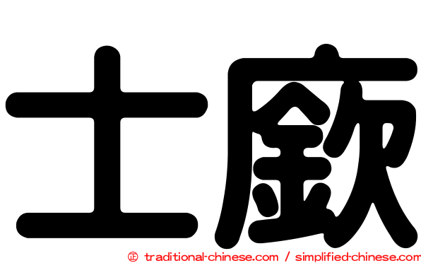 士廞