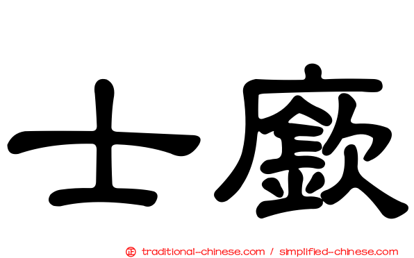士廞
