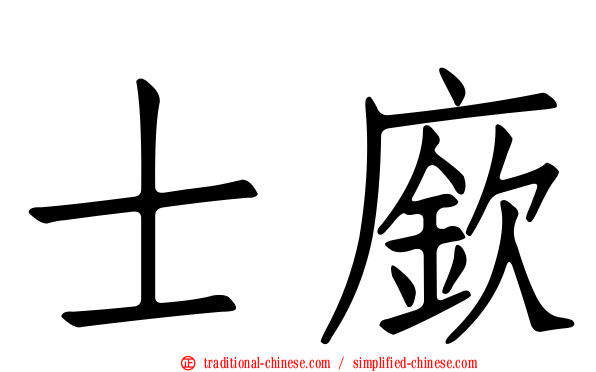 士廞