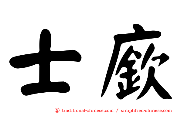 士廞