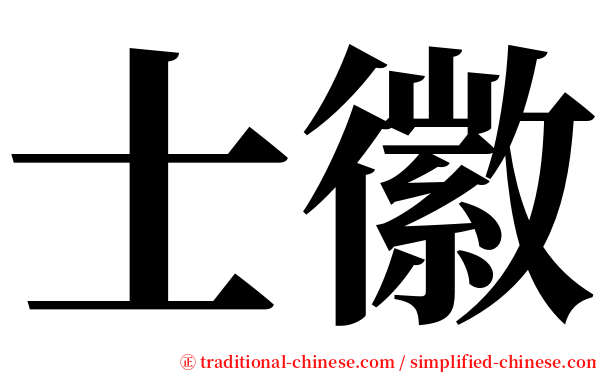 士徽 serif font