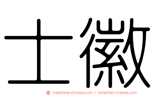 士徽