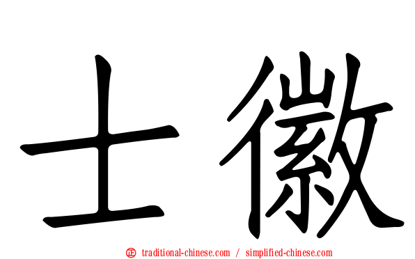 士徽