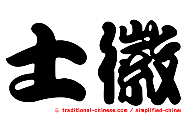士徽