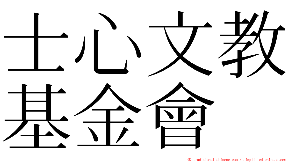 士心文教基金會 ming font