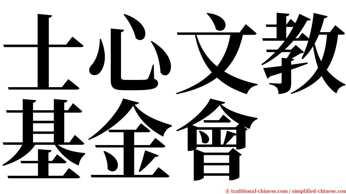 士心文教基金會 serif font