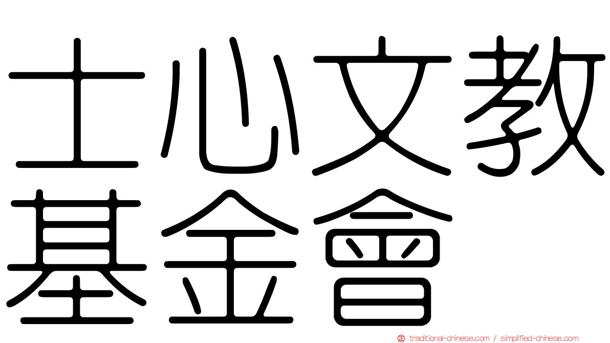 士心文教基金會