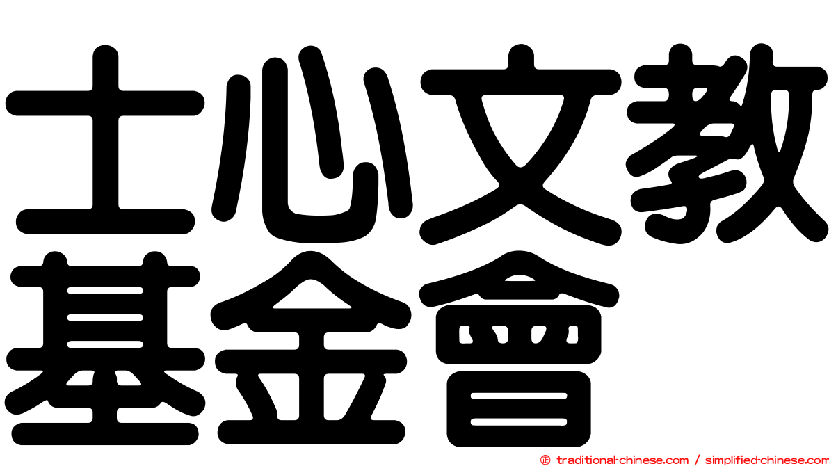 士心文教基金會