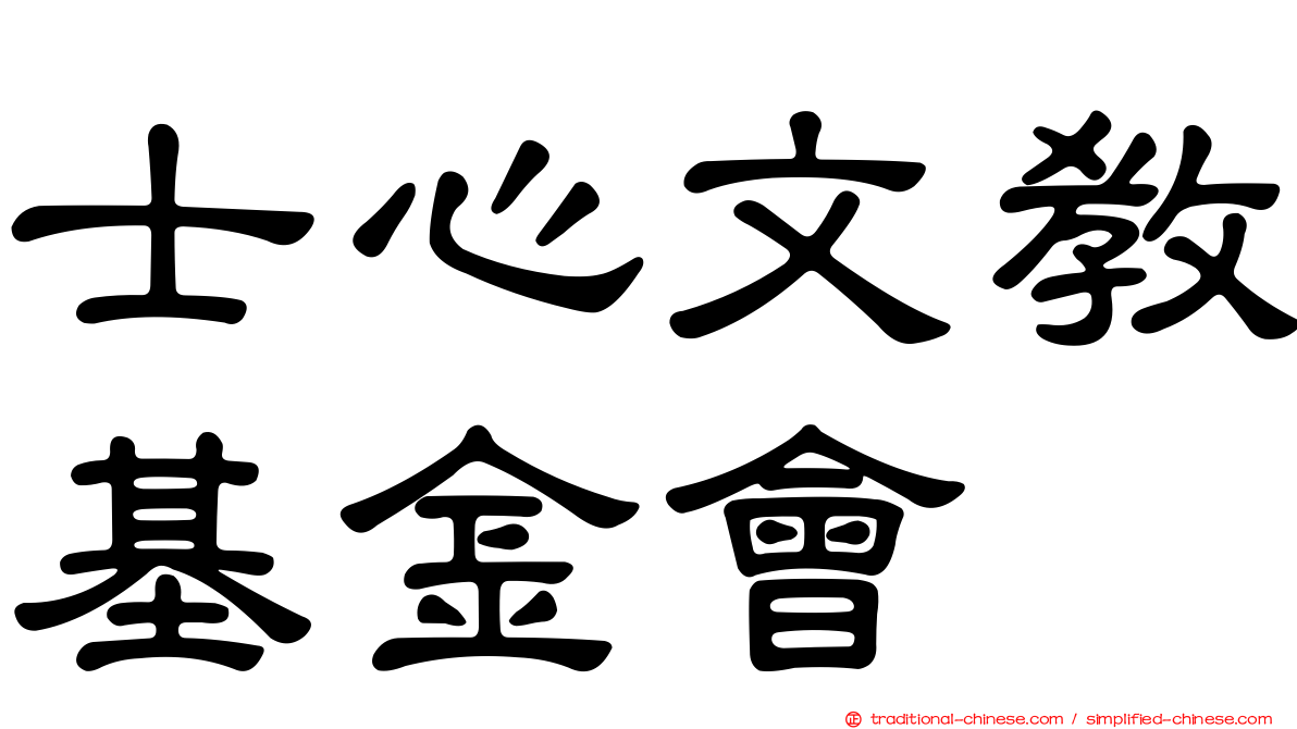 士心文教基金會