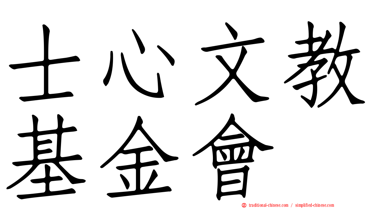 士心文教基金會