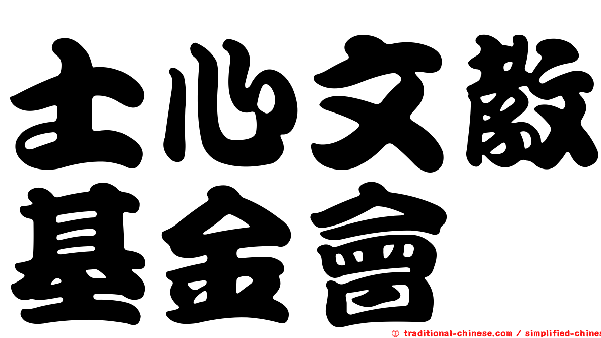 士心文教基金會