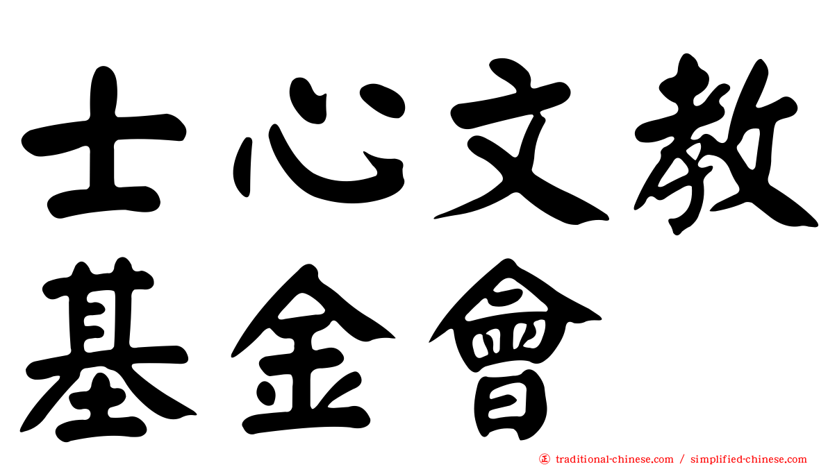 士心文教基金會