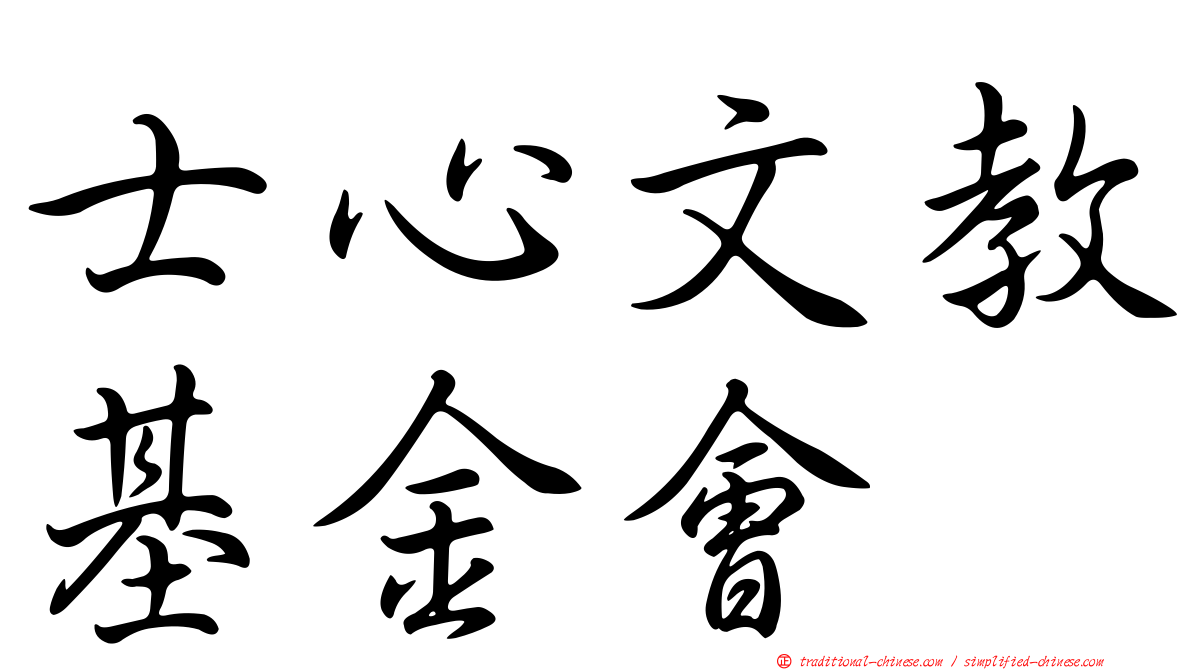 士心文教基金會