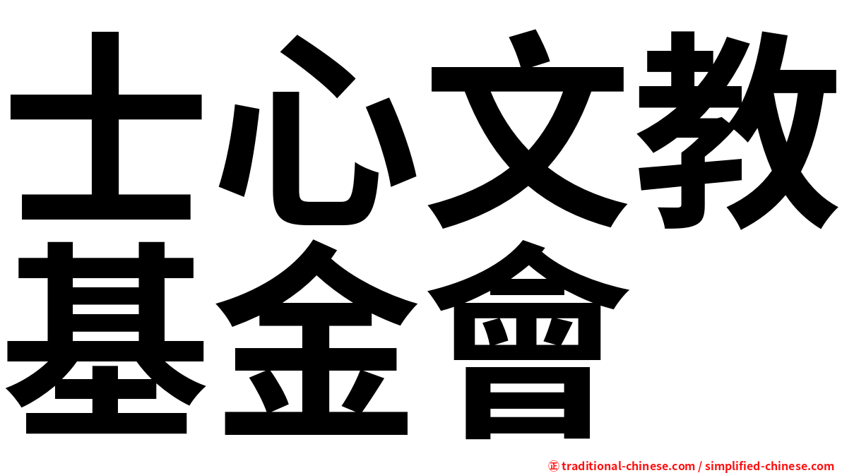 士心文教基金會