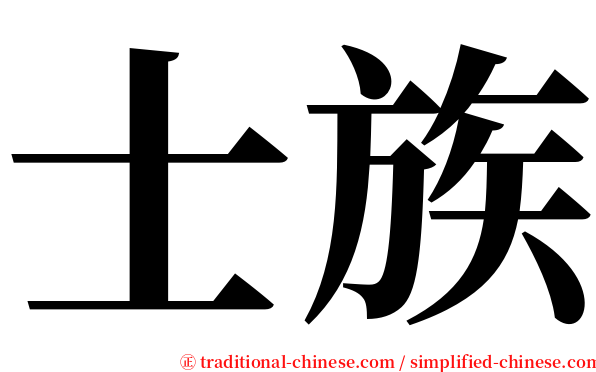 士族 serif font
