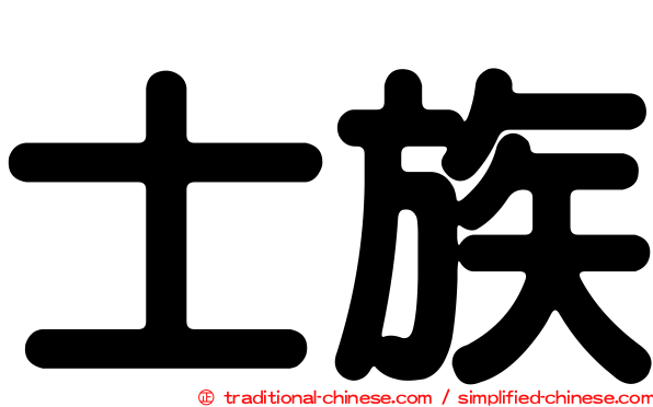 士族