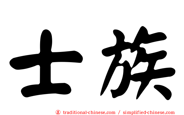 士族