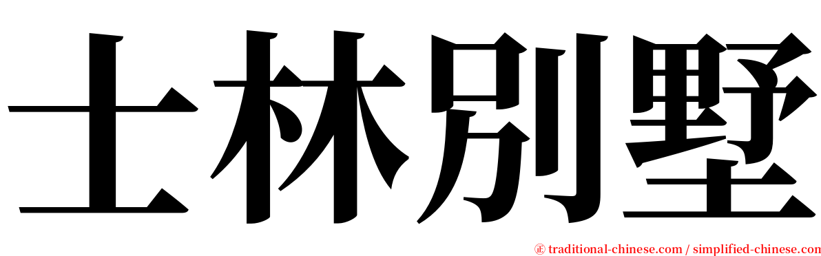 士林別墅 serif font