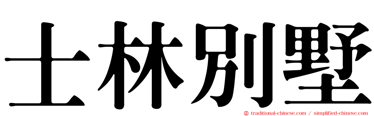士林別墅