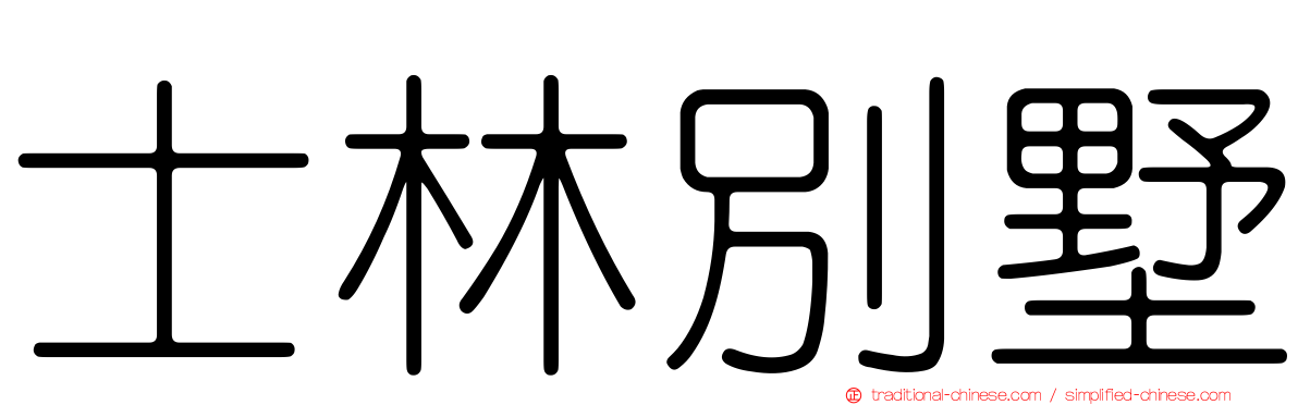 士林別墅