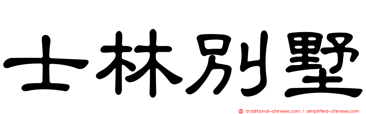 士林別墅
