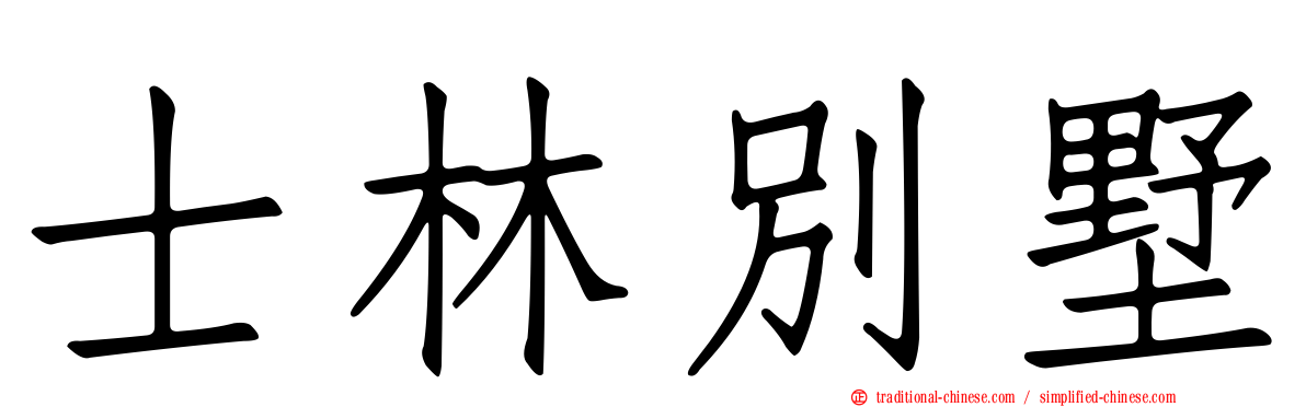士林別墅