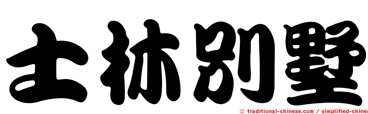 士林別墅