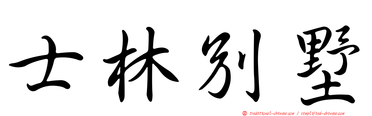 士林別墅