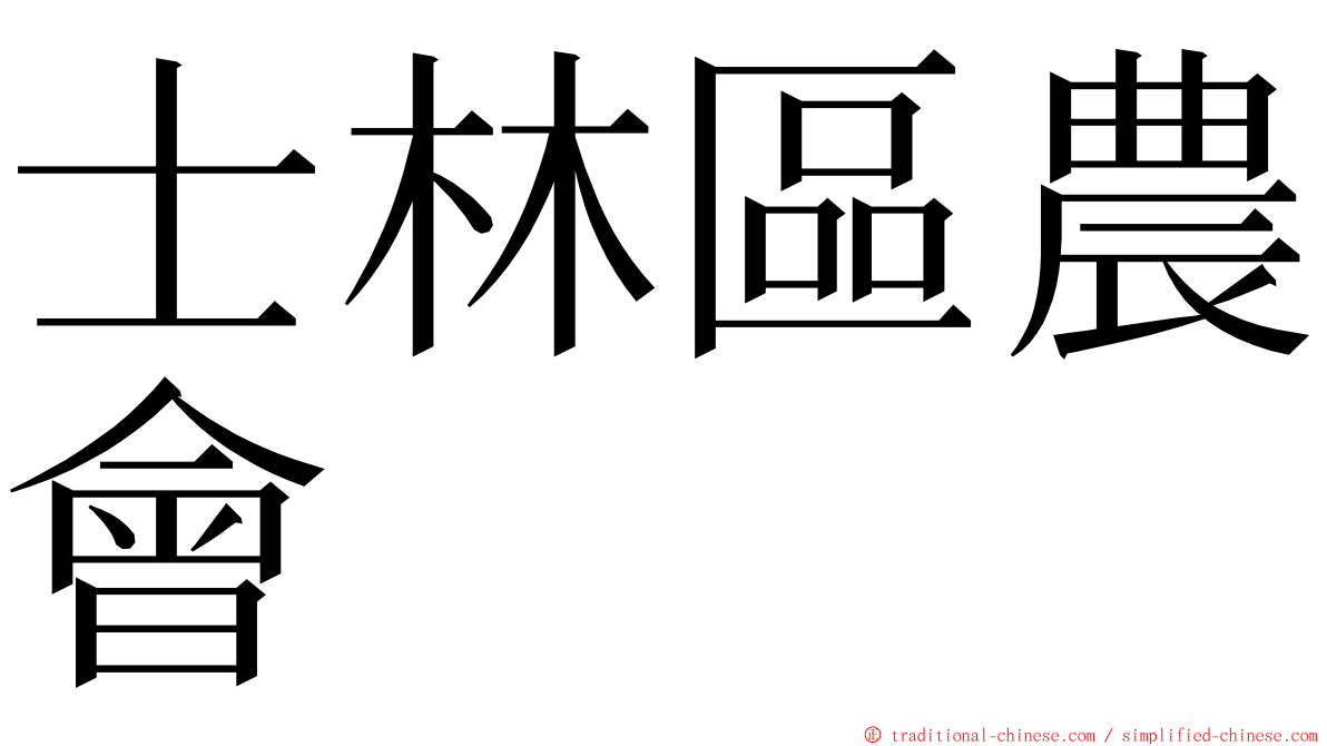 士林區農會 ming font