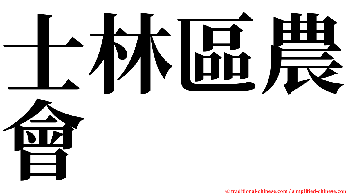 士林區農會 serif font