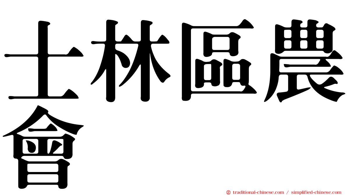 士林區農會