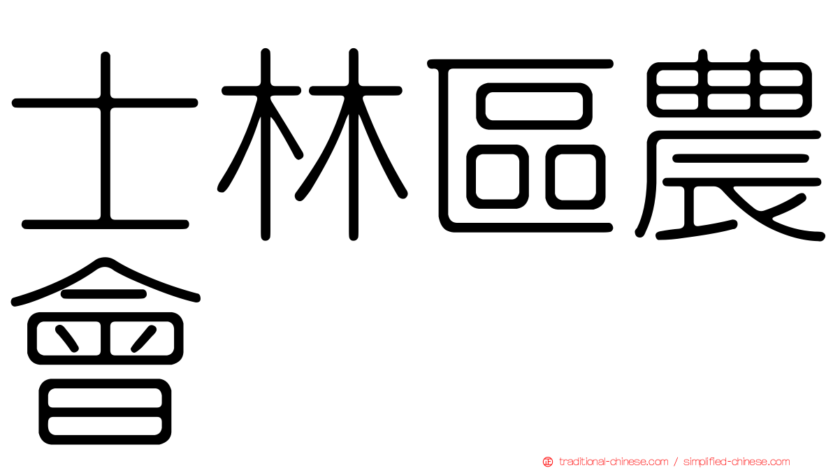 士林區農會