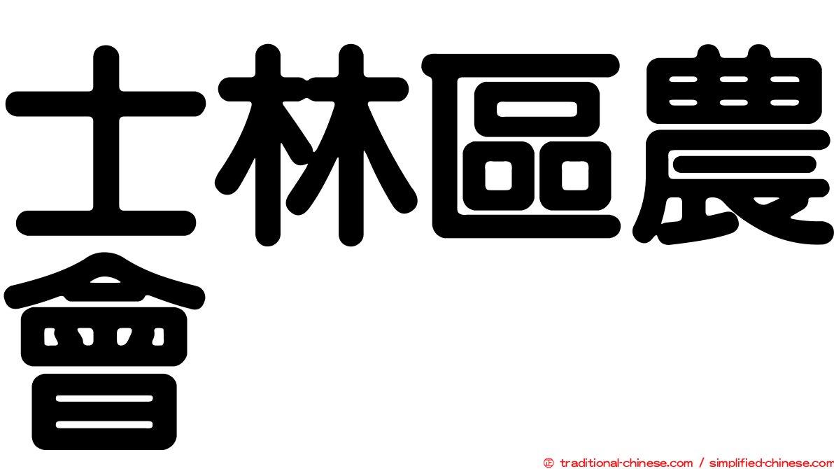 士林區農會