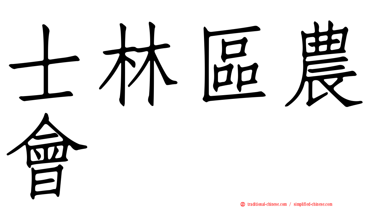 士林區農會