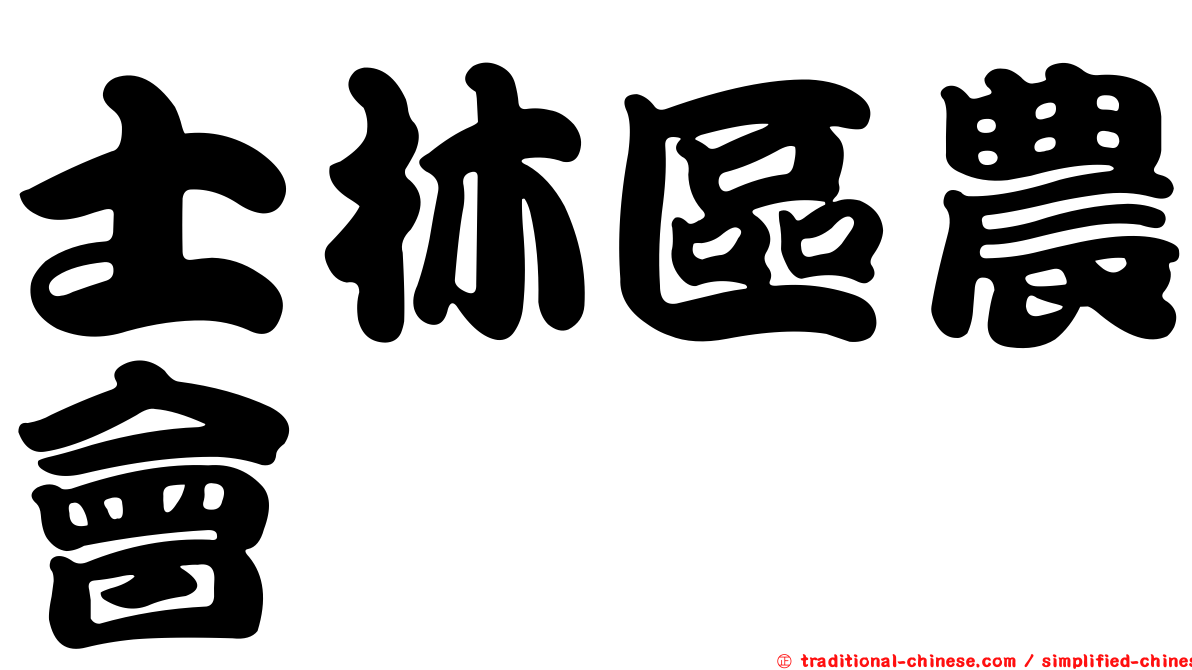 士林區農會