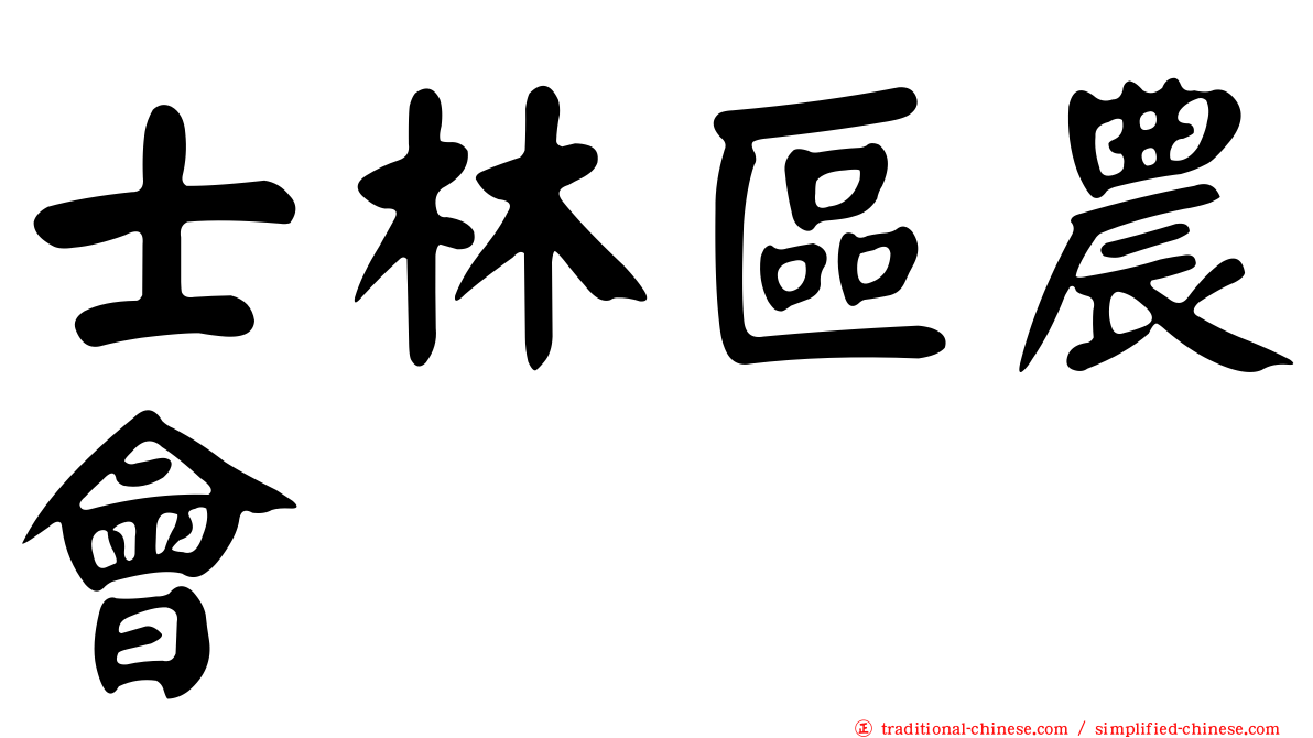 士林區農會