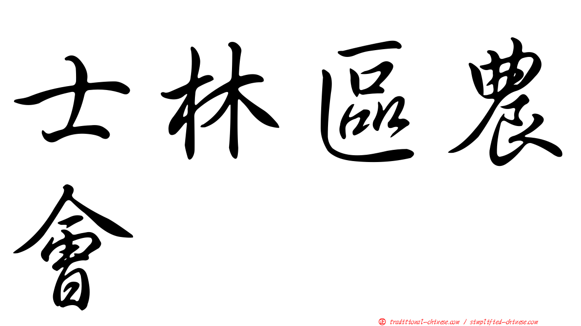 士林區農會
