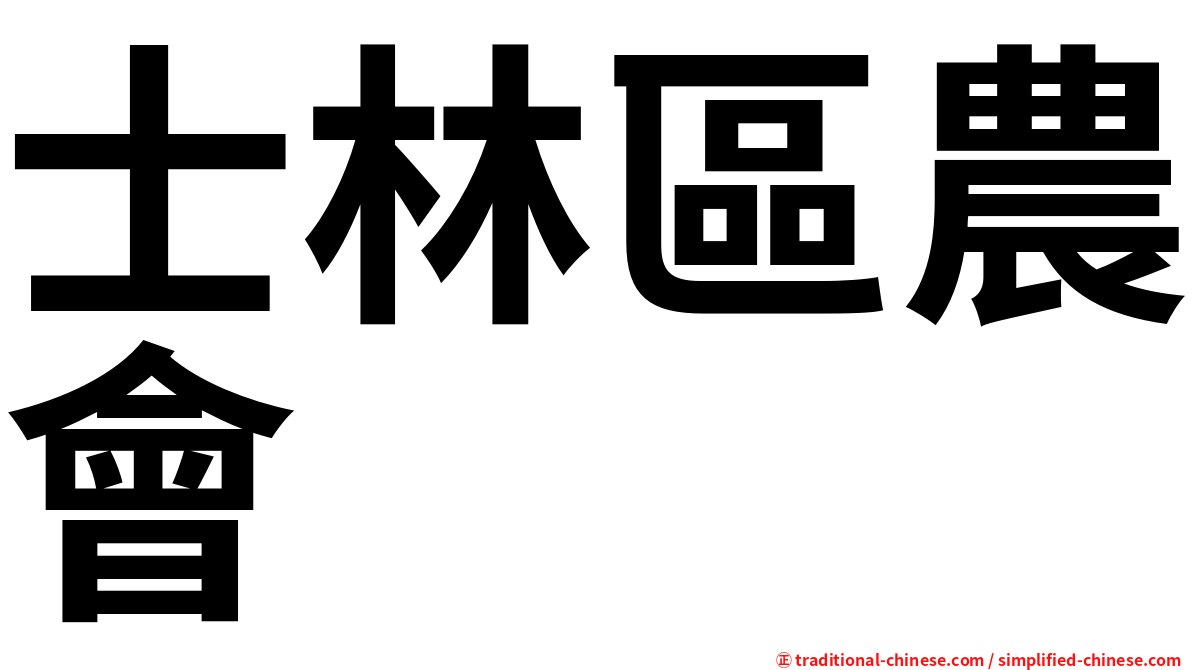 士林區農會