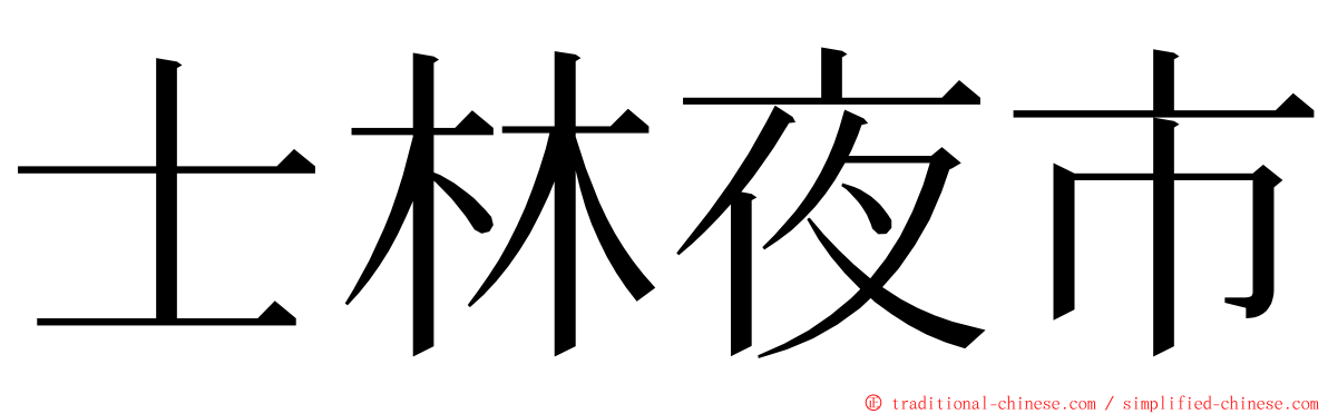 士林夜市 ming font
