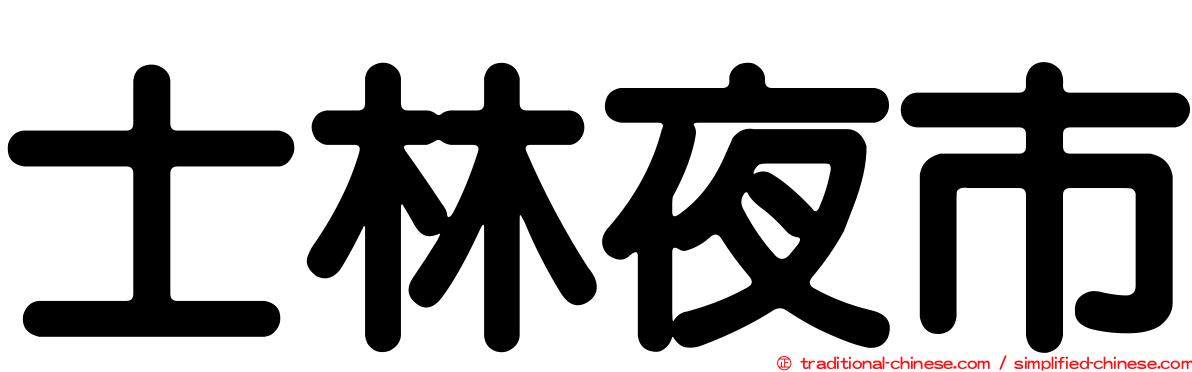 士林夜市