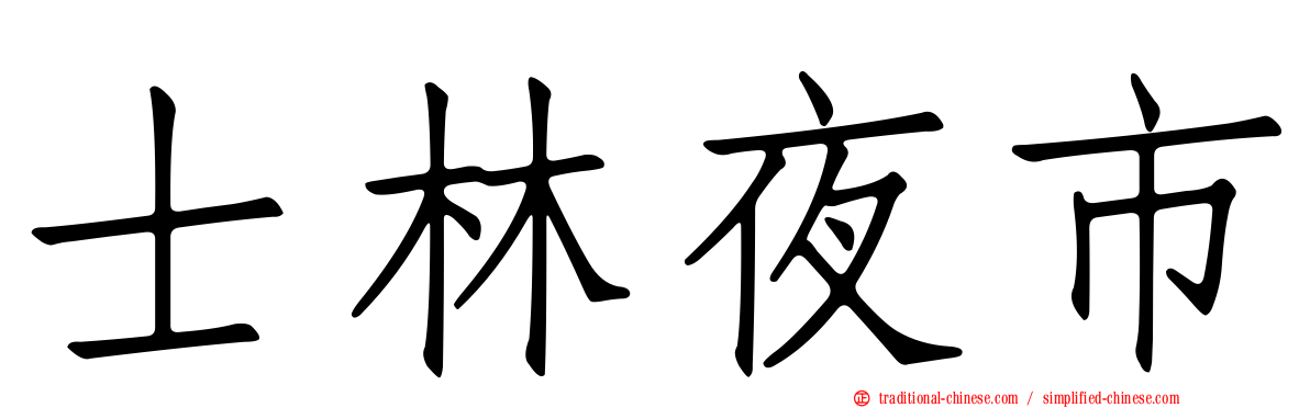 士林夜市