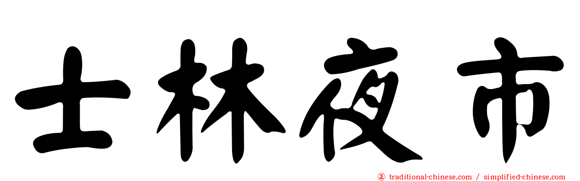 士林夜市