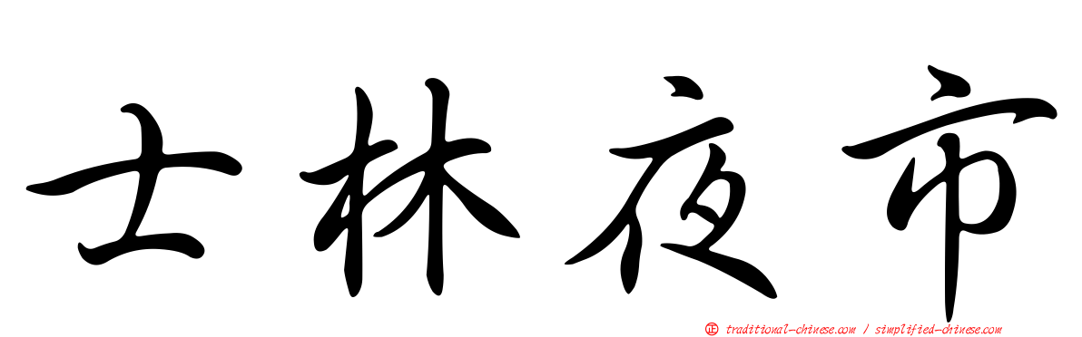 士林夜市