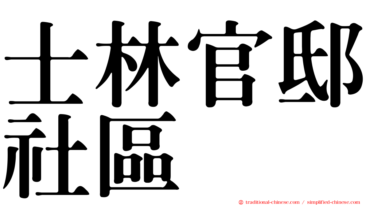 士林官邸社區