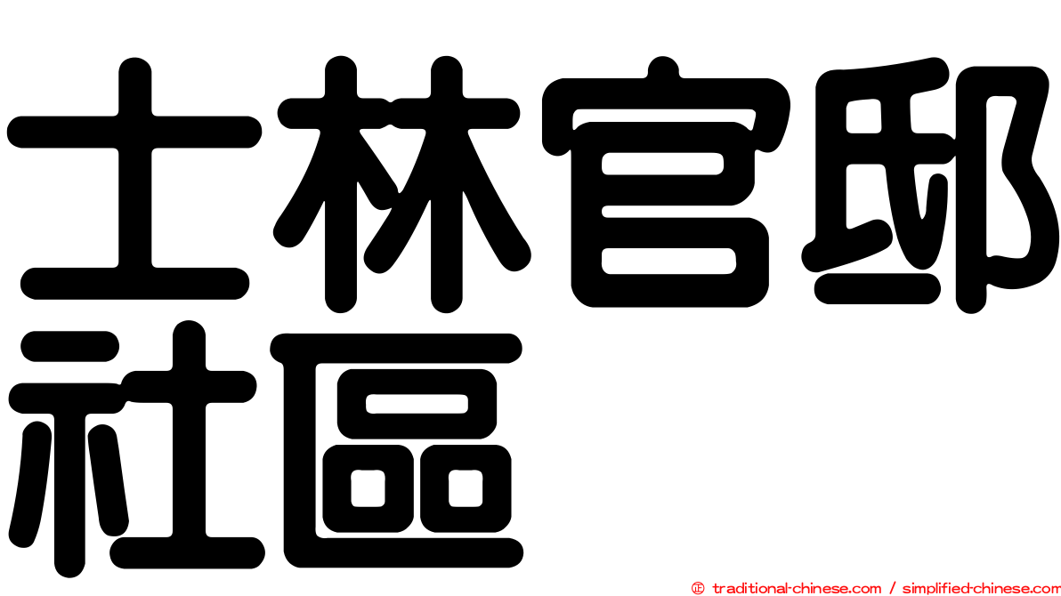 士林官邸社區